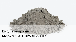 Бетон товарный БСТ В25 М350 П3